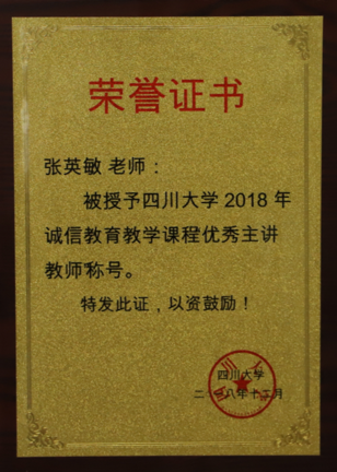 我院在四川大学2018年度诚信教育宣传月主题系列活动中获佳绩